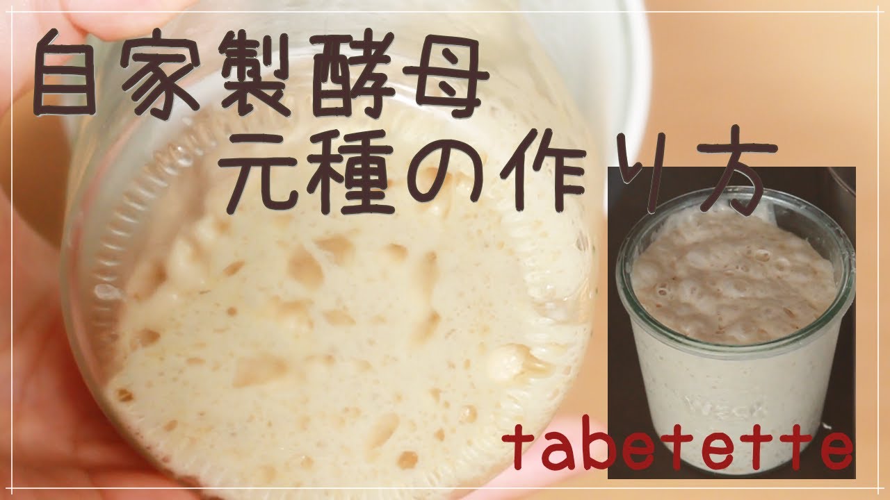 元種の作り方　育てる楽しむ　自家製酵母酵母パン作り♪  Natural yeast