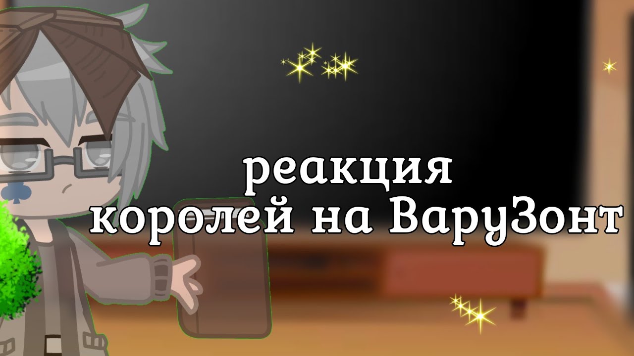 //реакция королей на ВаруЗонт 💙💚// //гача клуб\\ //Fialo 4ka\\