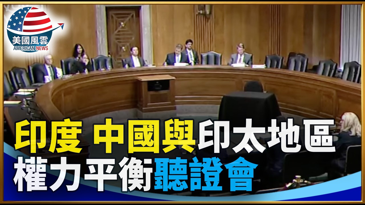 「印度、中國與印太地區權力平衡」聽證會｜ #大紀元新聞網 2/17/2026