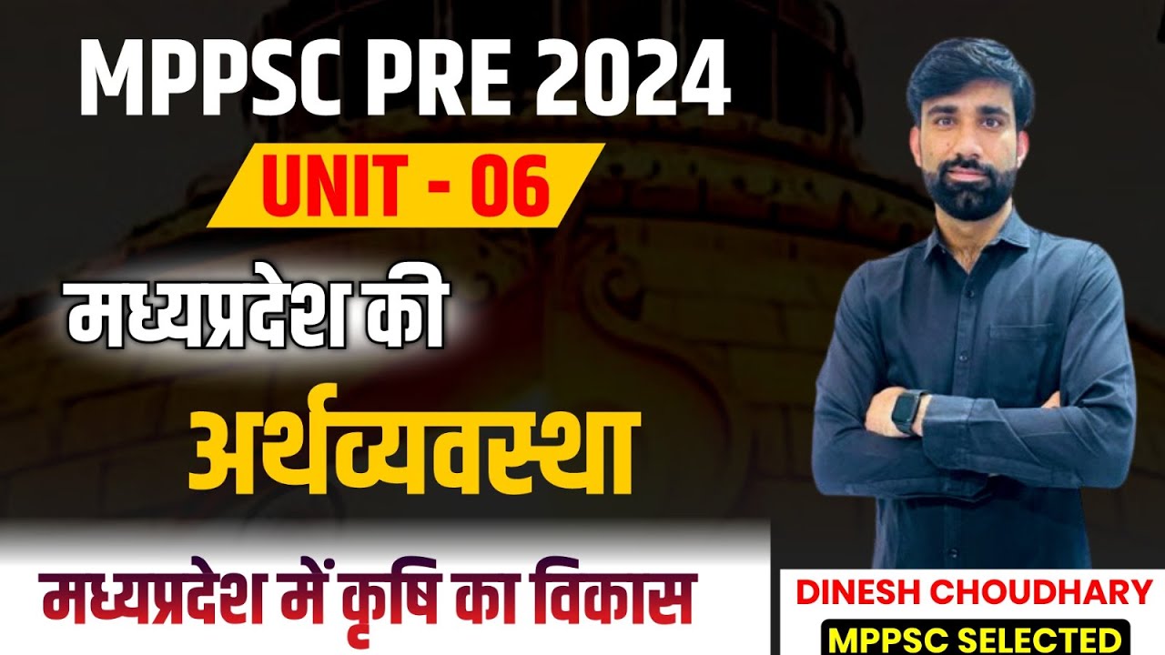 L -7 कृषि, उद्योग, एमएसएमई एवं अधोसंरचना का विकास || Unit -6 मध्यप्रदेश की अर्थव्यवस्था || PRE 24