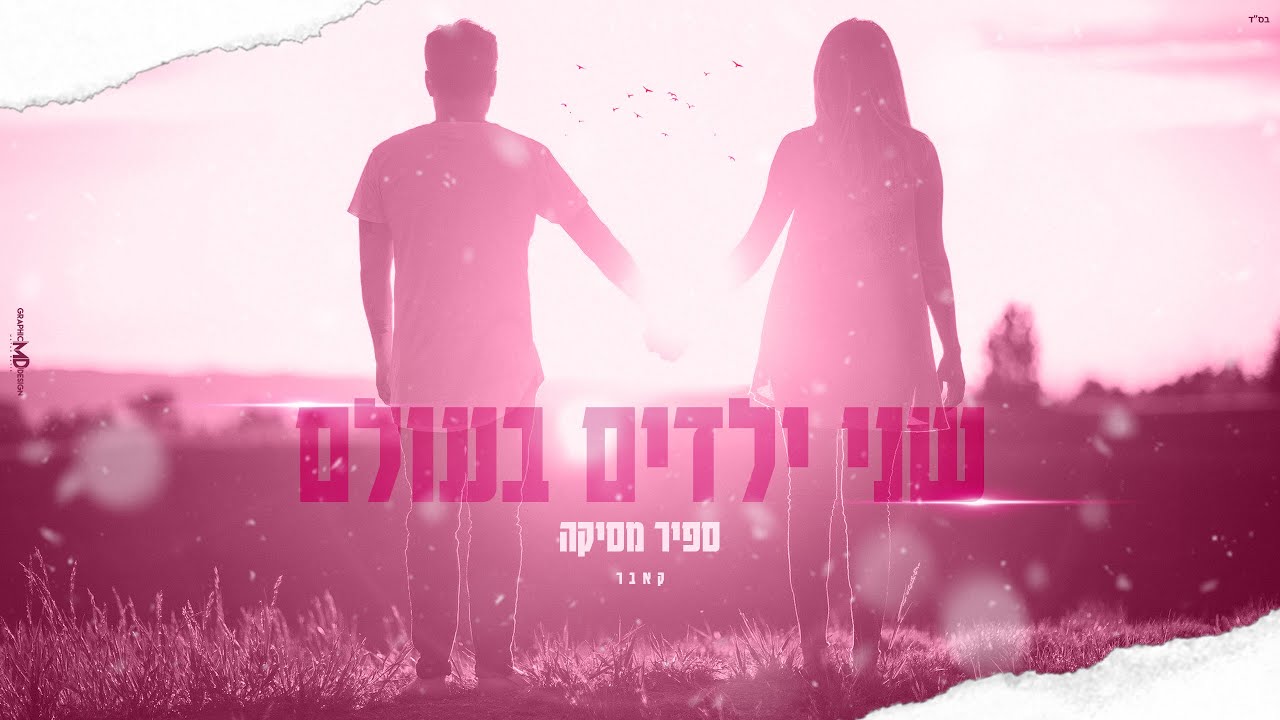 שניי ילדים בעולם -ספיר מסיקה (קאבר סלואו )