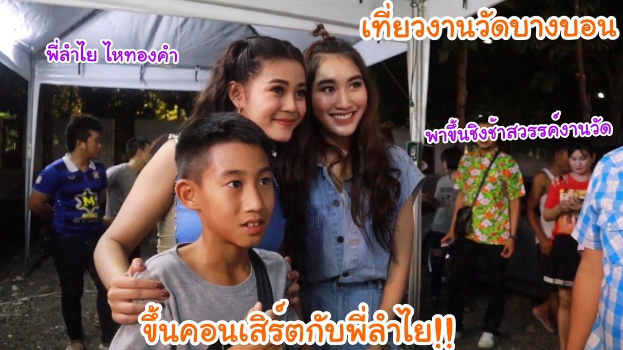 เที่ยวงานวัดบางบอน.. ได้ขึ้นคอนเสิร์ตกับ พี่ลำไย ไหทองคำ ตื่นเต้นมากก! | KAMSING FAMILY