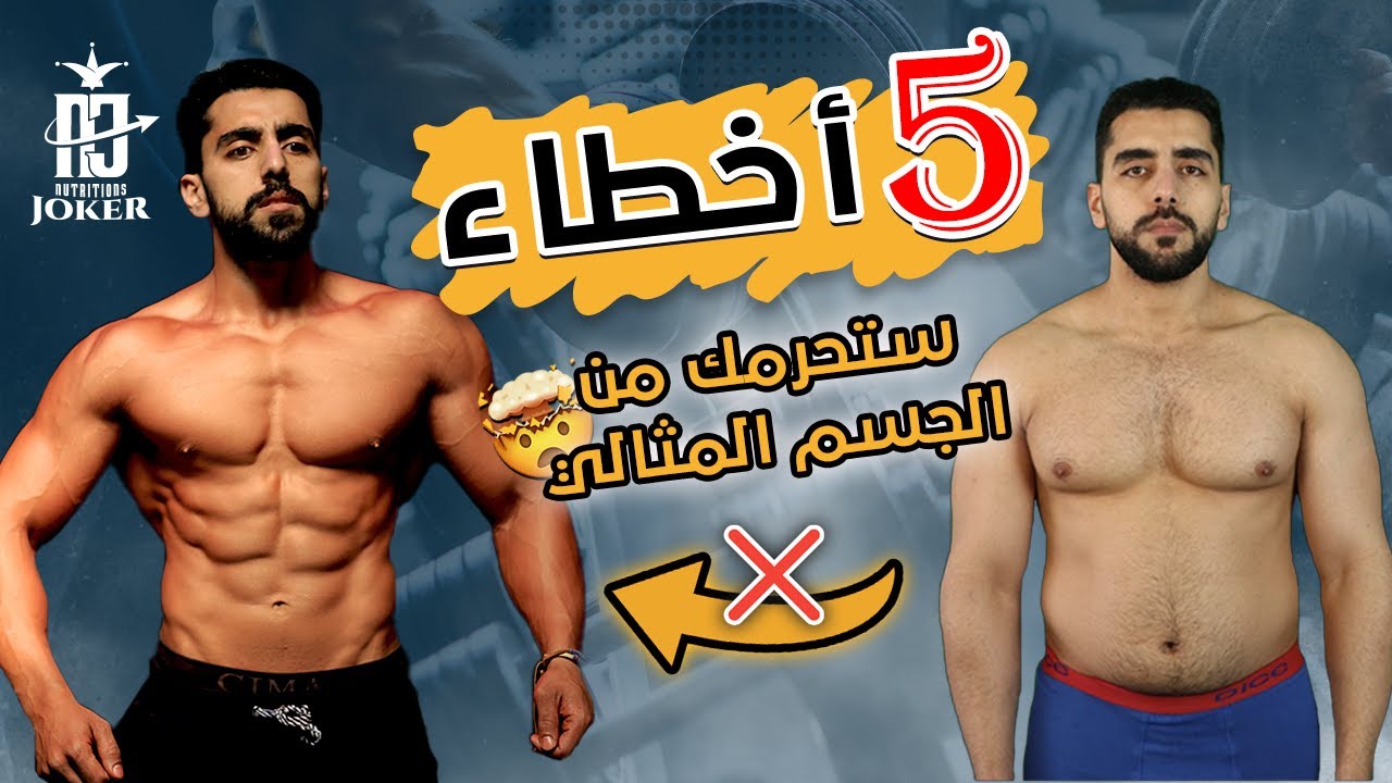 زهقت وأنت بتحاول توصل جسم مثالي وما قدرت ؟ في 5 أخطاء بتمنعك من خسارة الدهون أو بناء العضلات تجنبها