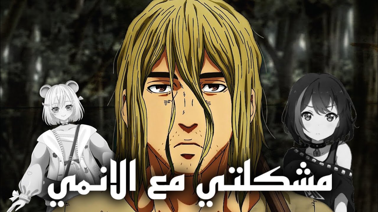 مشكلتي مع الانمي