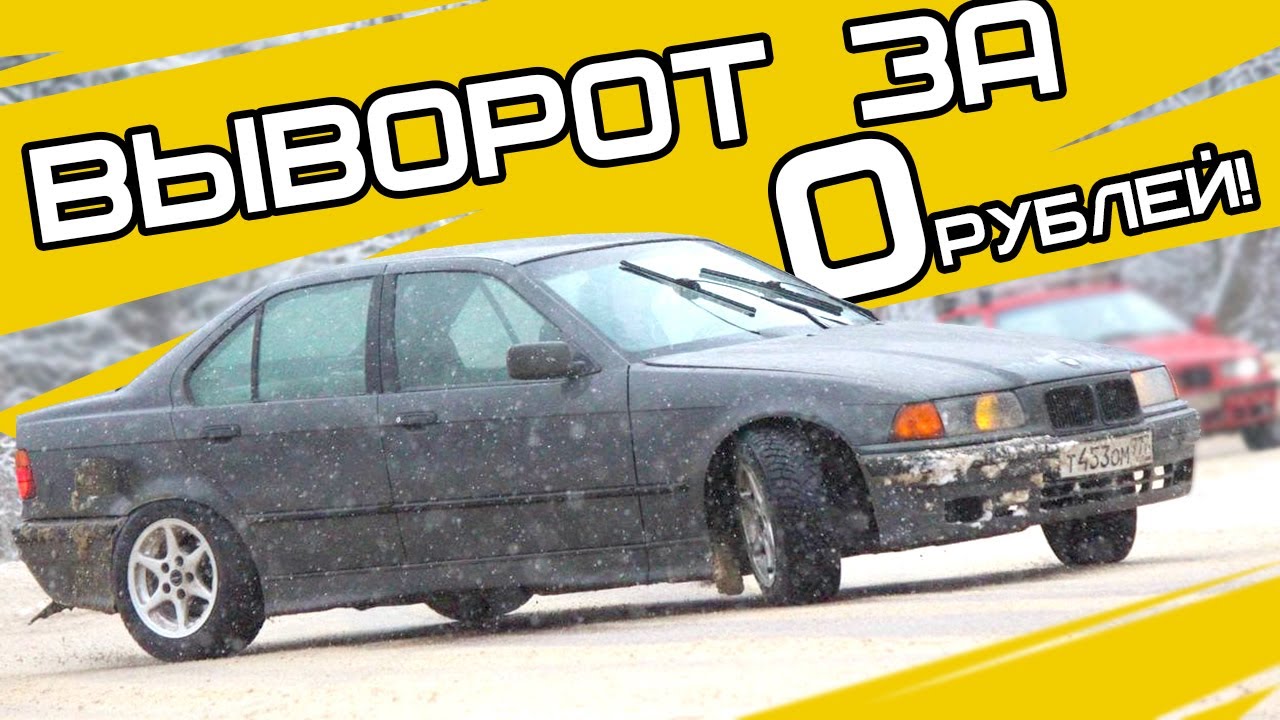 DIY. Выворот на bmw e36 своими руками, без затрат!
