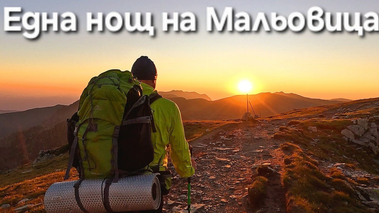 Една нощ на връх Мальовица