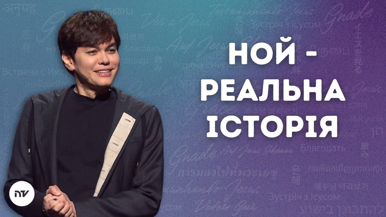 Ной - реальна історія | Joseph Prince | New Creation TV украї́нський