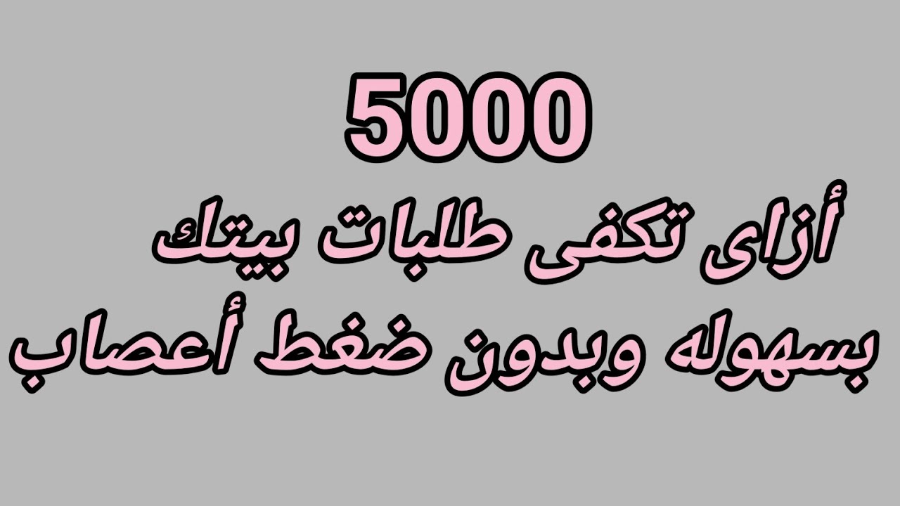 ازاى تعملى تقسيمه شهريه لبيتك بكل سهوله وبدون ضغط أعصاب و حيره كل يوم