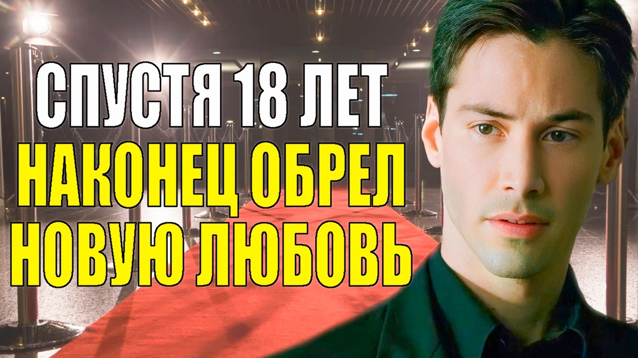 ПРОКЛЯТИЕ «Матрицы»? Как КИАНУ РИВЗ пережил смерть РЕБЕНКА и невесты