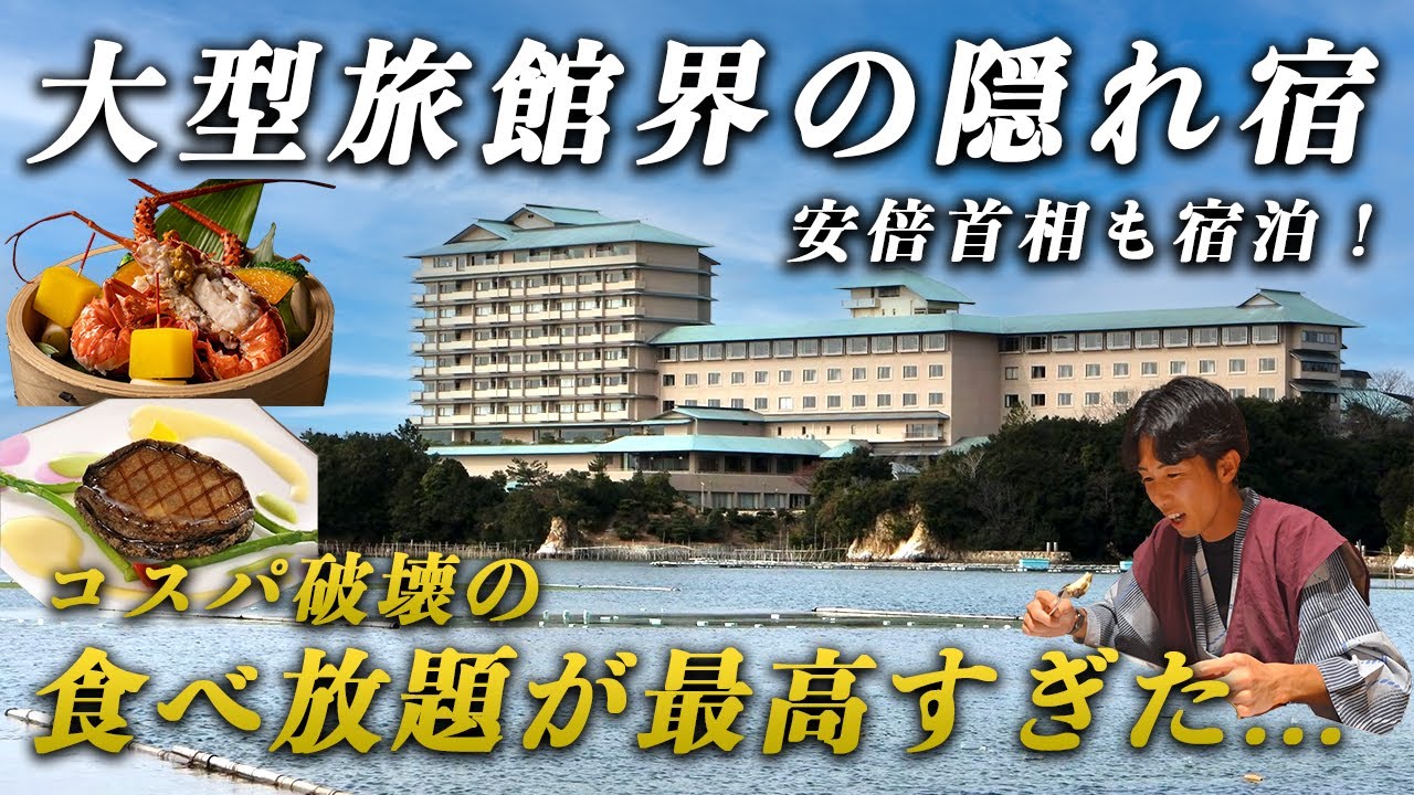 安倍元首相も宿泊！大型旅館界の隠れ宿の食べ放題がコスパ最高すぎた…｜賢島宝生苑