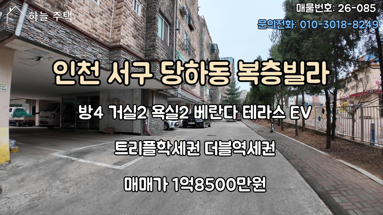인천 서구 당하동복층빌라매매 1억8500만원 #마전동빌라매매 #당하동빌라매매 #왕길동빌라매매 #당하동빌라 #검암동빌라 #마전동빌라 #왕길동빌라 #인천서구빌라 #검암동복층빌라