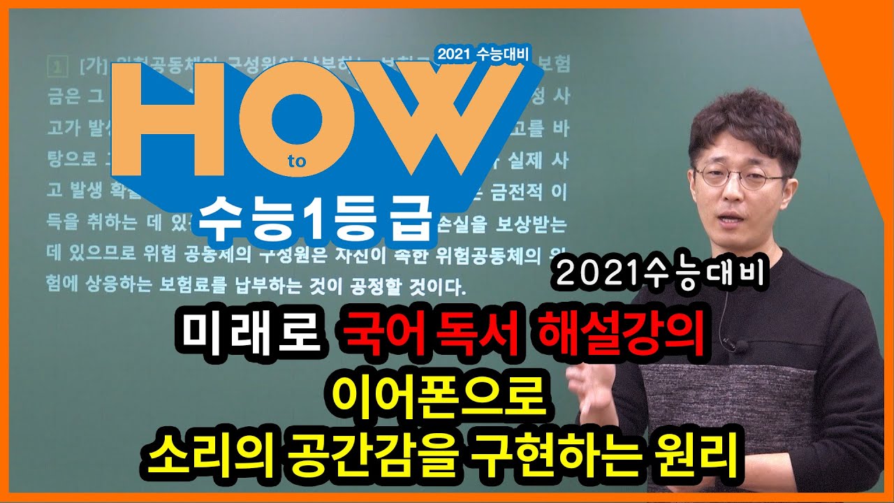 [미래로 국어 독서 해설강의]이어폰으로 소리의 공간감을 구현하는 원리 (2012학년도 수능 21~24번) - 김태범 선생님, 이룸이앤비 수능 기출 문제집