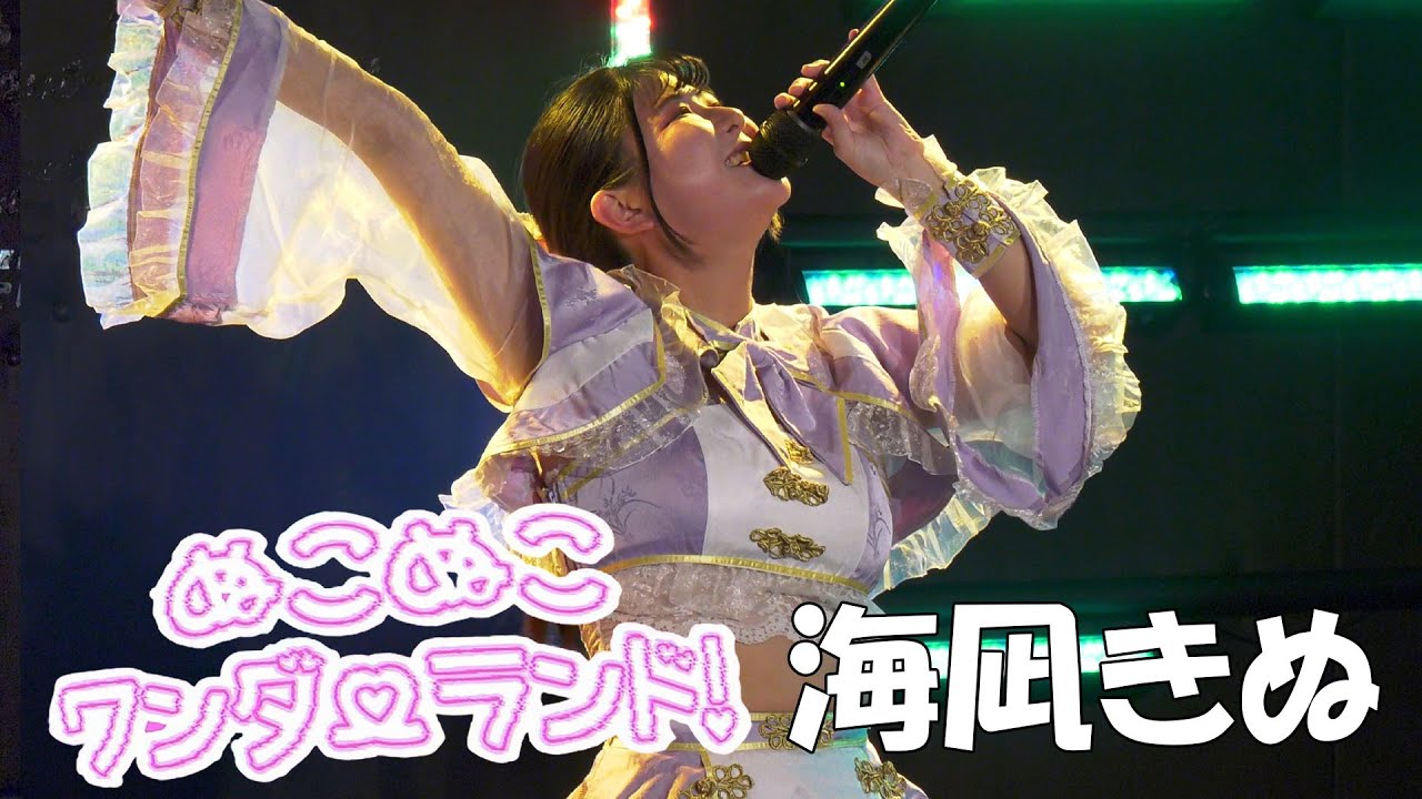 海凪きぬ｜2025.12.26｜4K映像｜club Mercury｜神様はぬこ。解散ライブ