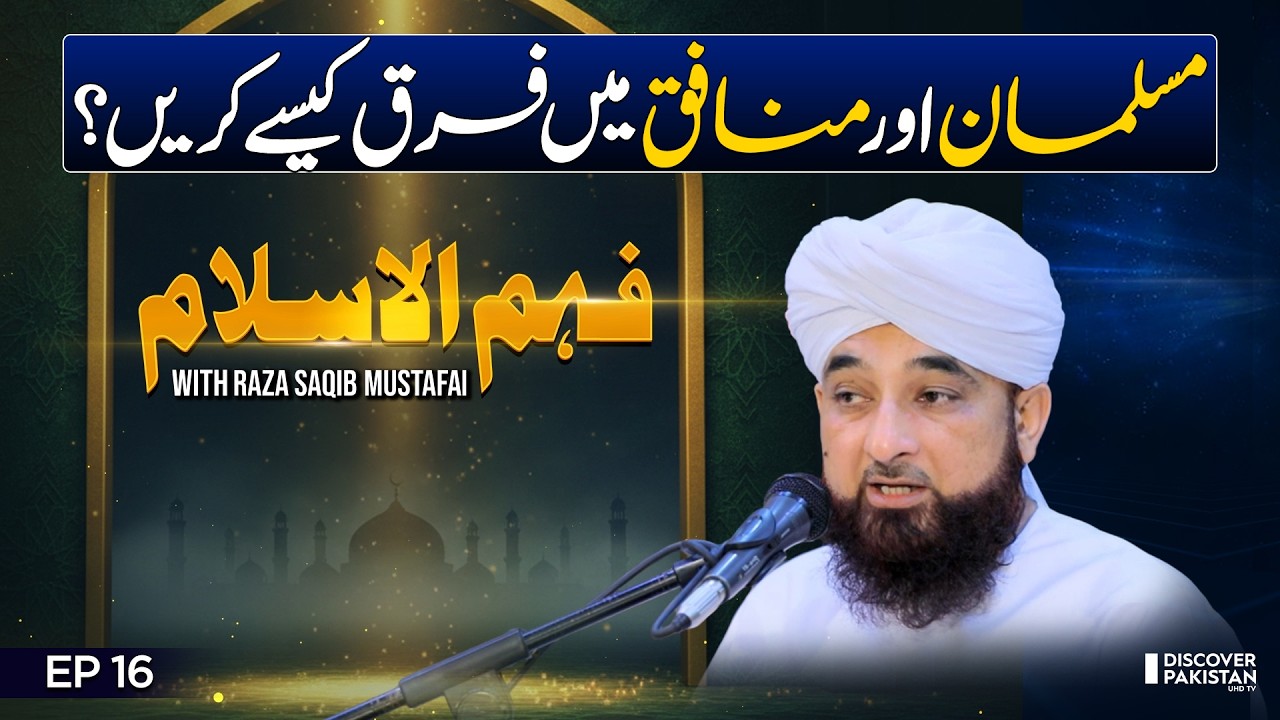 Signs of a True Muslim and a Hypocrite | Raza Saqib Mustafai Bayan | Fehm ul Islam - EP16