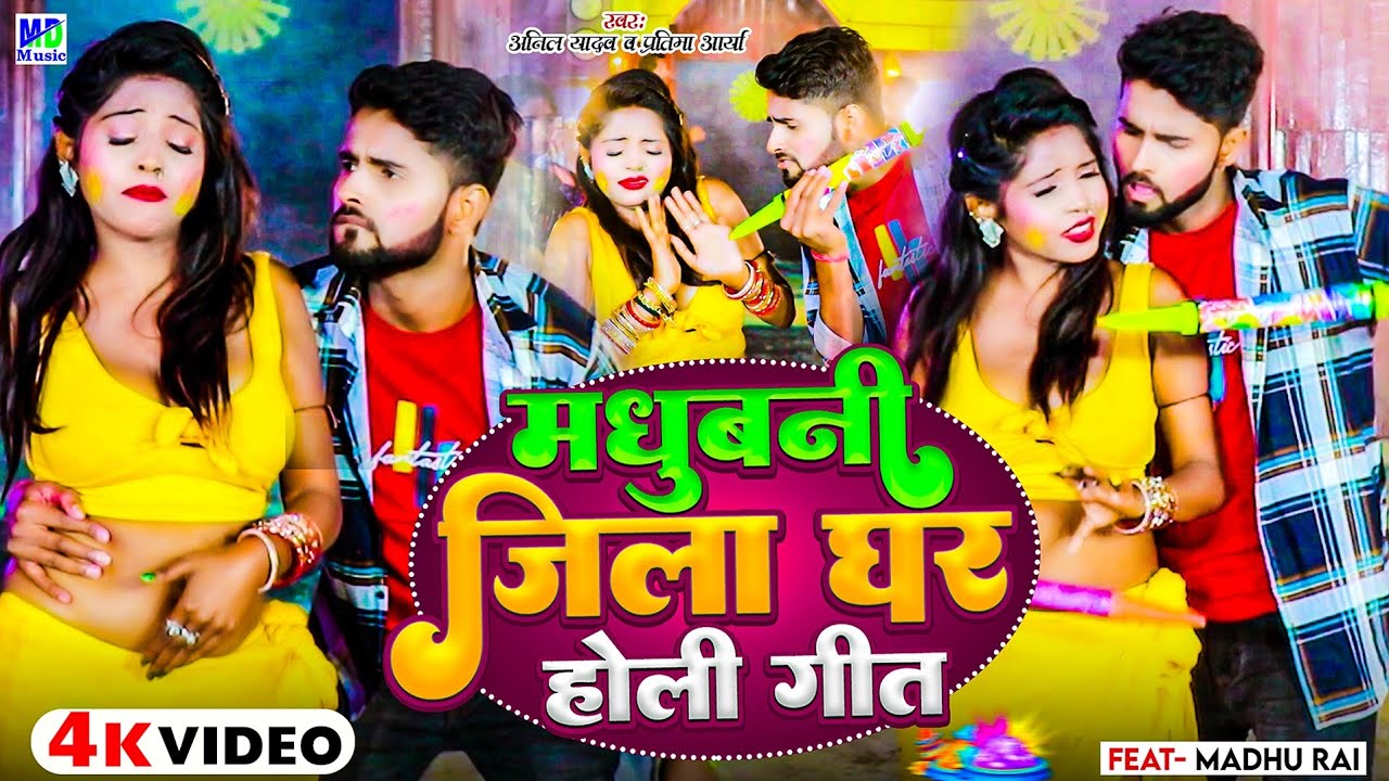 Holi Ke Gana | Anil Yadav Holi Song | मधुबनी जिला घर | Madhubani Jila Ghar Holi Song | Anil Yadav