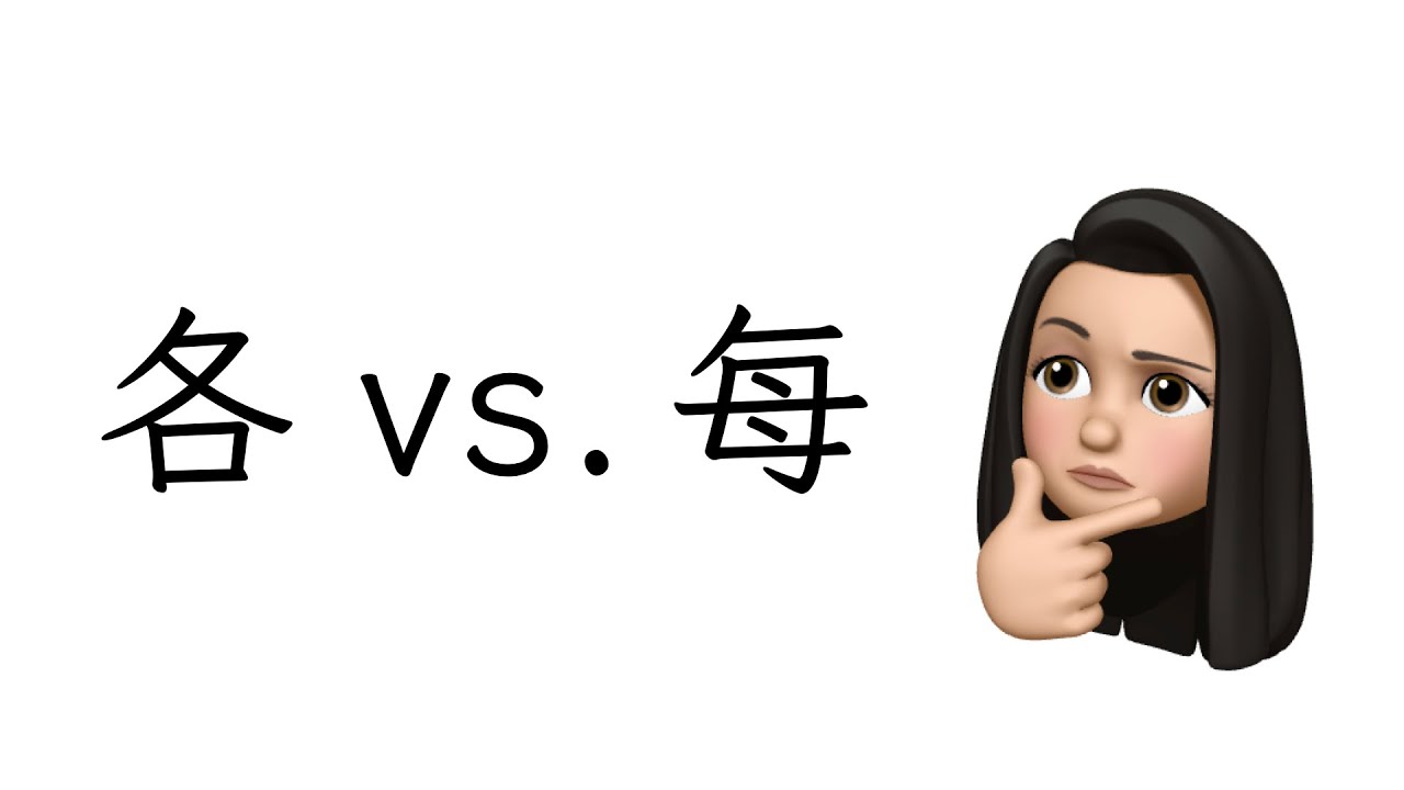 The difference between 各 and 每，both of which means 