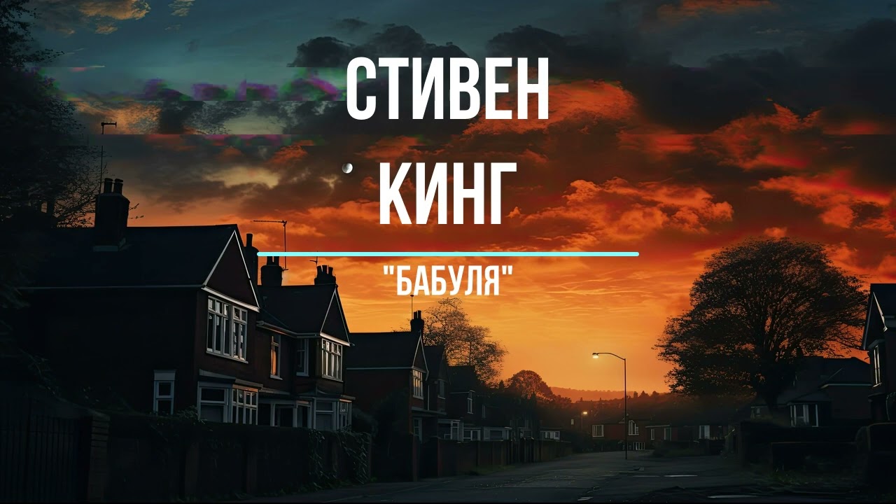 Бабуля | Стивен Кинг