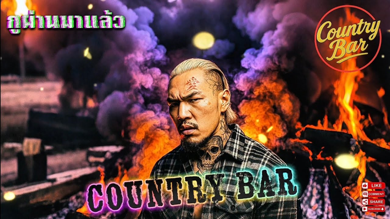 กูผ่านมาแล้ว💯🫵✌️(Official MV Audio) – Country Bar #hiphop #raphiphop #เพลงใหม่ล่าสุด #เพลงแร็พ