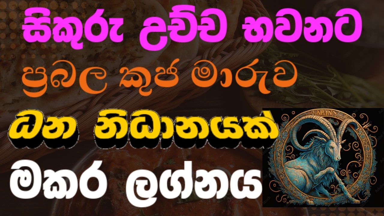 මකර ලග්න හිමියන්ට ධන නිධානයක්  | Makara Lagna #lagnapalapala 