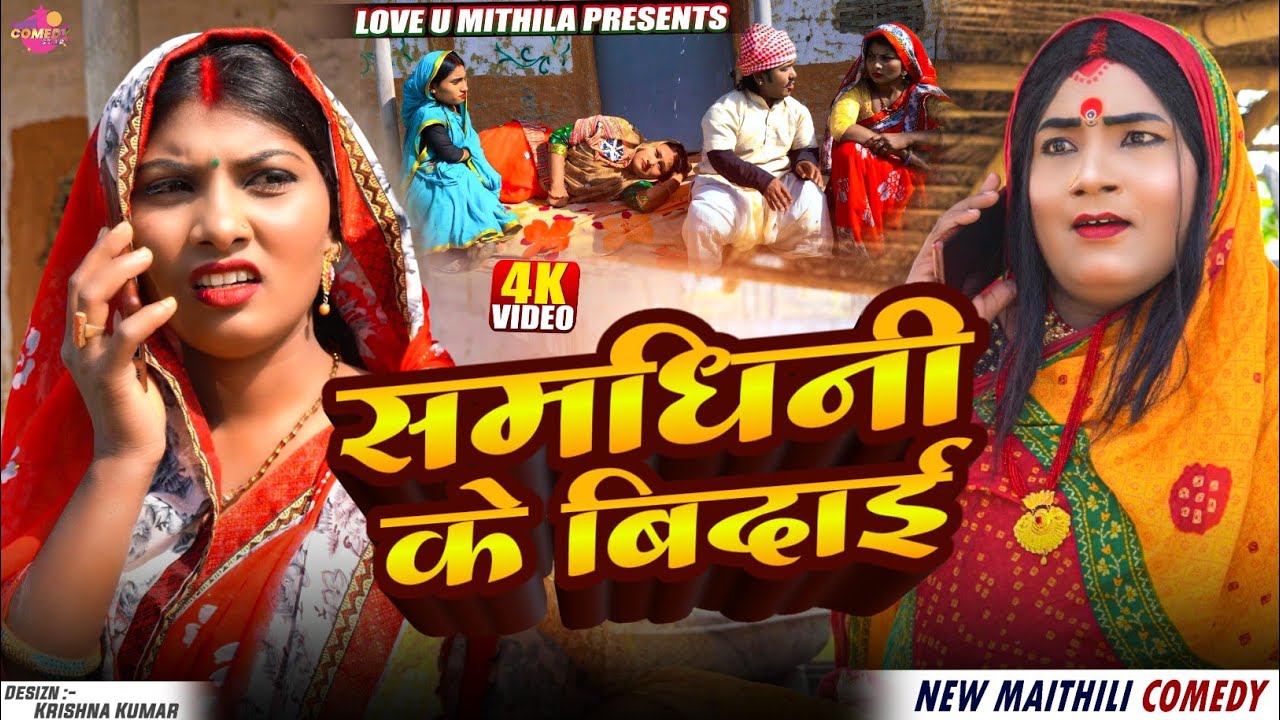 सम्धिनी के बिदाई // Maithili Comedy 2026 //