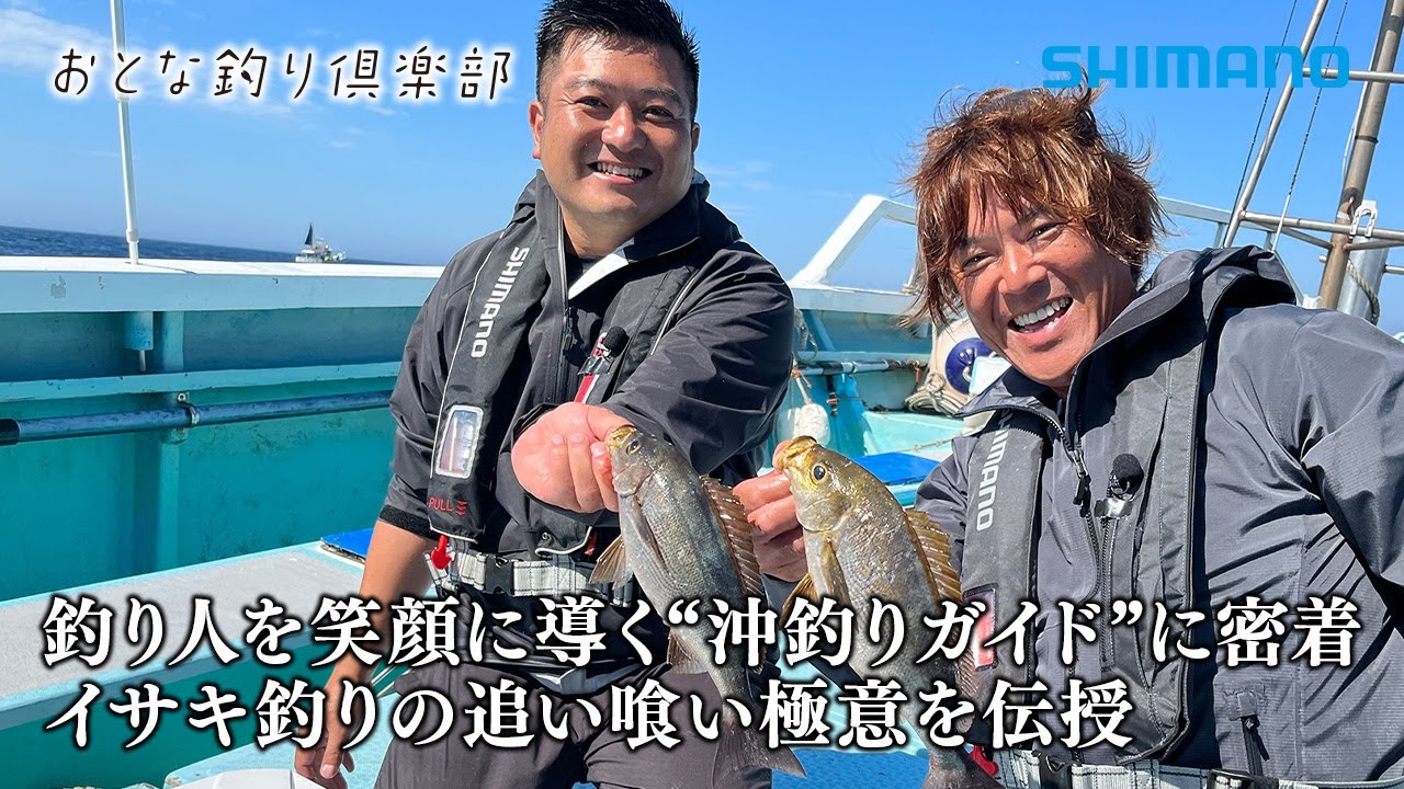 【おとな釣り倶楽部】船長と二人三脚、鈴木新太郎の沖釣りガイド記