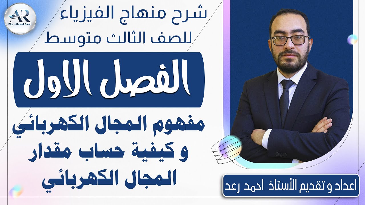 8 - شرح مفهوم المجال الكهربائي وكيفية حساب المجال الكهربائي