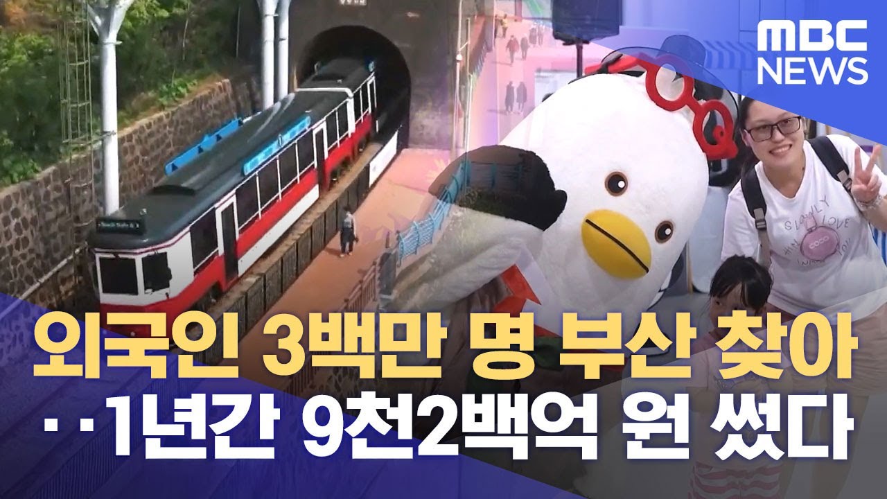 '부산' 관광 브랜드 높인다‥ 국제회의 개최 (2025.10.27/뉴스데스크/부산MBC)