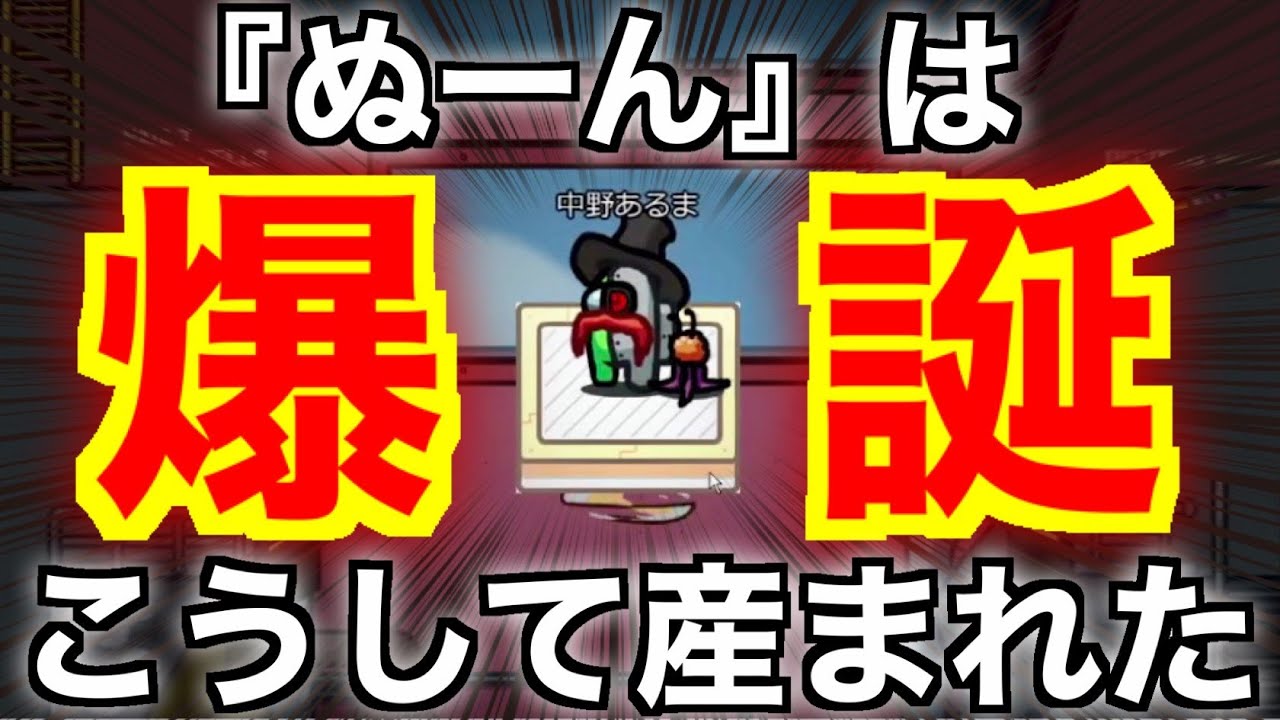 【爆誕】あなたは『ぬーん』が産まれた伝説の試合を知っていますか…？【AmongUs / 宇宙人狼】