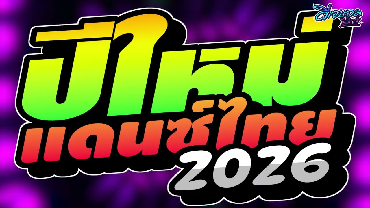#เพลงแดนซ์ไทย2026 เพลงแดนซ์ไทยปีใหม่2026✨ (แดนซ์ไทยปีใหม่2026) สามช่า เบสแน่นๆ🔥 ดีเจบอลรีมิกซ์
