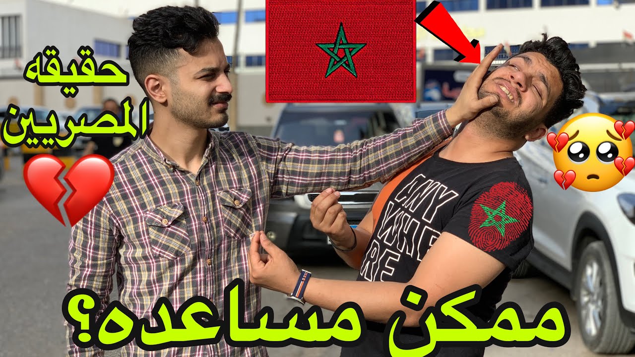 مقلب مغربى🇲🇦يطلب المساعده من المصريين🇪🇬|قاموا بطرده|ردود افعال صادمه🤬