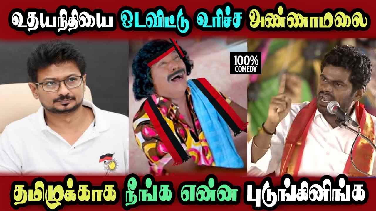 VP Dmk Udhayanithi Vs Bjp Annamalai Press Meet, Tamil Univer #DMKFAILS | MkStalin | Arasiyal Arasan