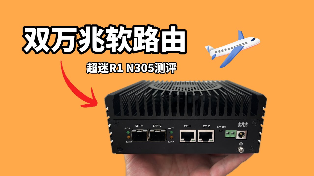 双万兆软路由来了, 速度直接起飞! 超迷R1 N305软路由/迷你主机 开箱测试分享