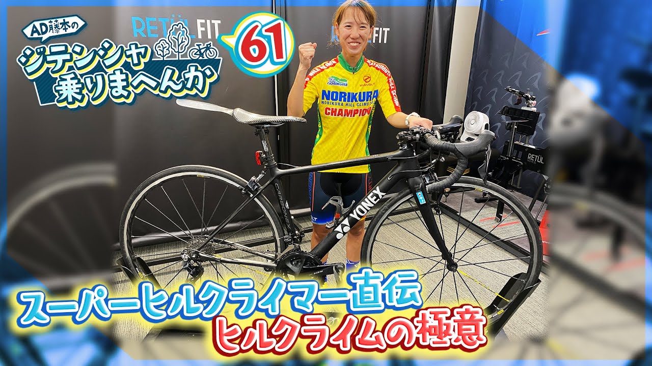 富士ヒル＆乗鞍ヒルクライムを連覇した最強女性ヒルクライマーに極意を聞く⁉【AD藤本のジテンシャ乗りまへんか61】いつもは火曜18時配信！
