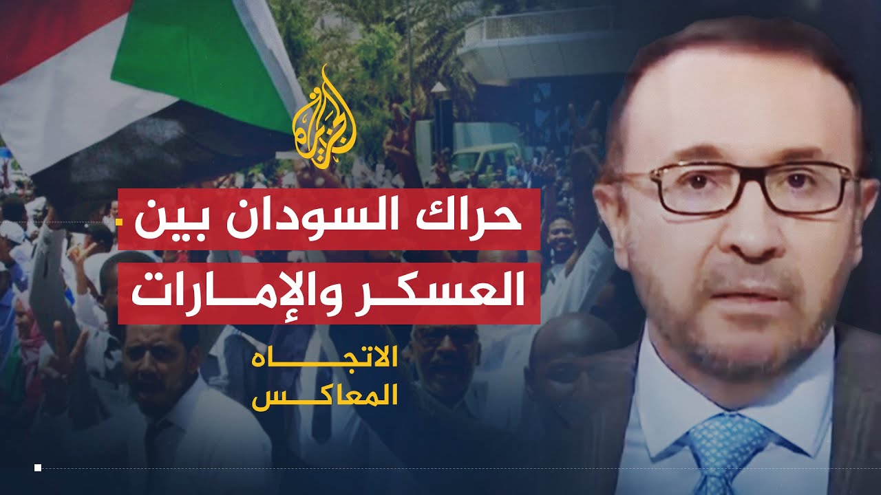 الاتجاه المعاكس | حراك السودان بين نوايا المجلس العسكري وتدخلات الخارج