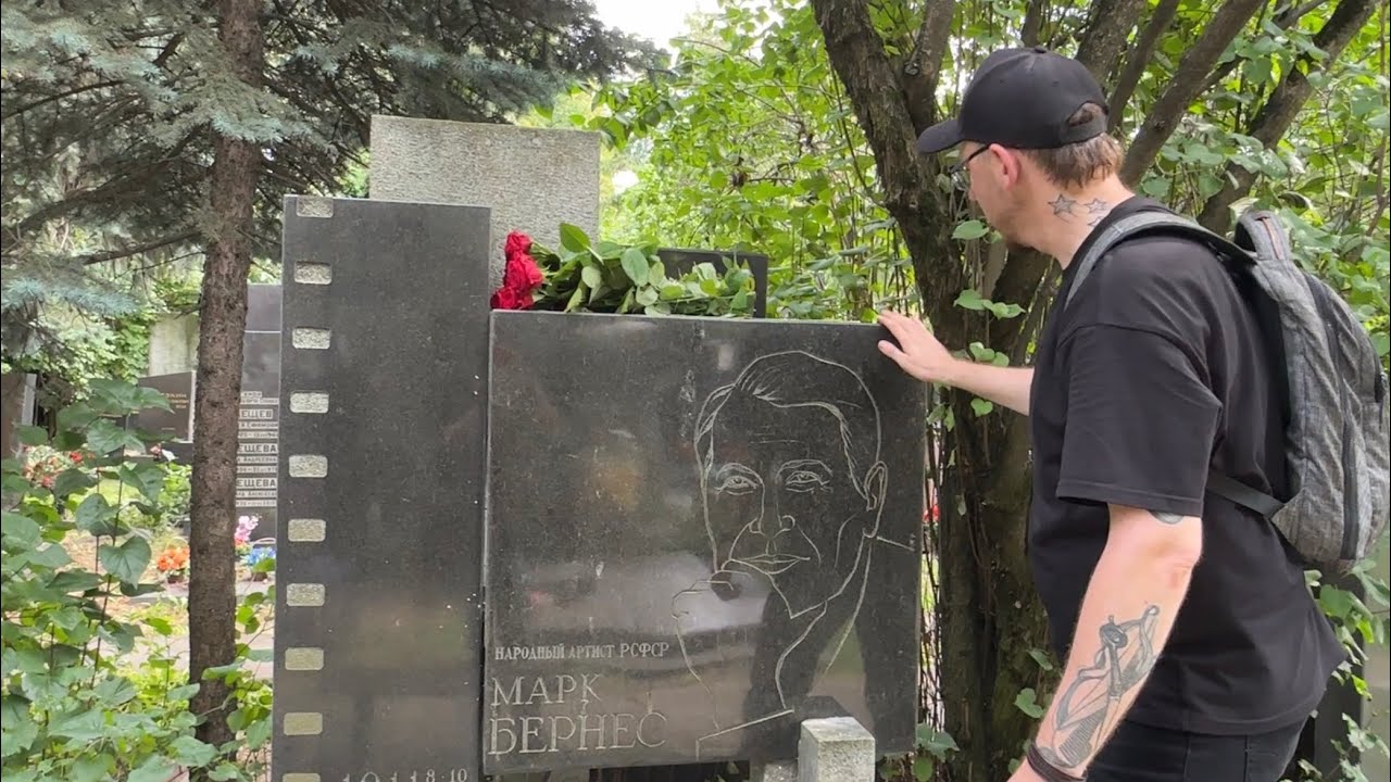 могила великого Марка Бернеса / Новодевичье кладбище 2023