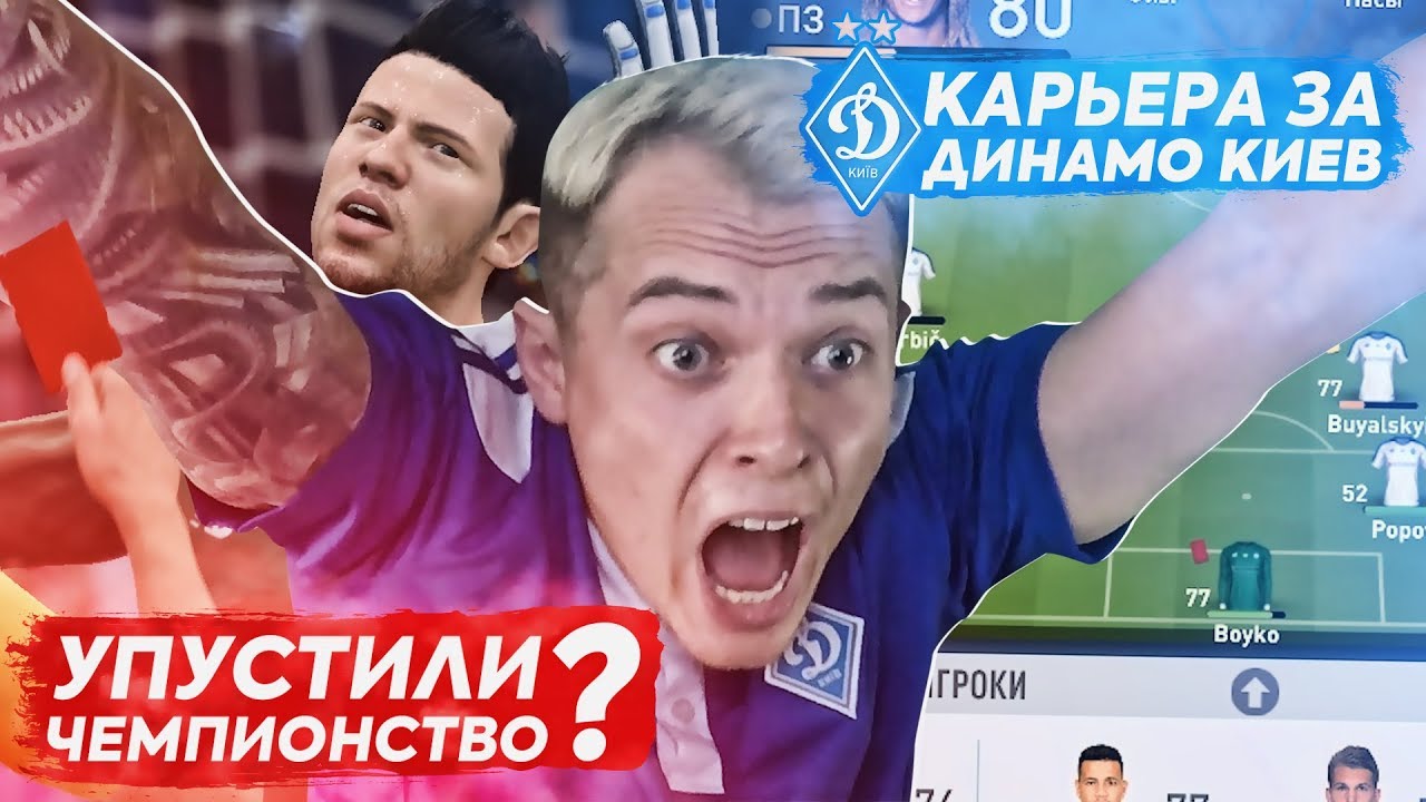 FIFA19 УДАЛИЛИ ВРАТАРЯ!!! КАРЬЕРА ЗА ДИНАМО КИЕВ| ФИНАЛ СЕЗОНА| ВЫПУСК 12