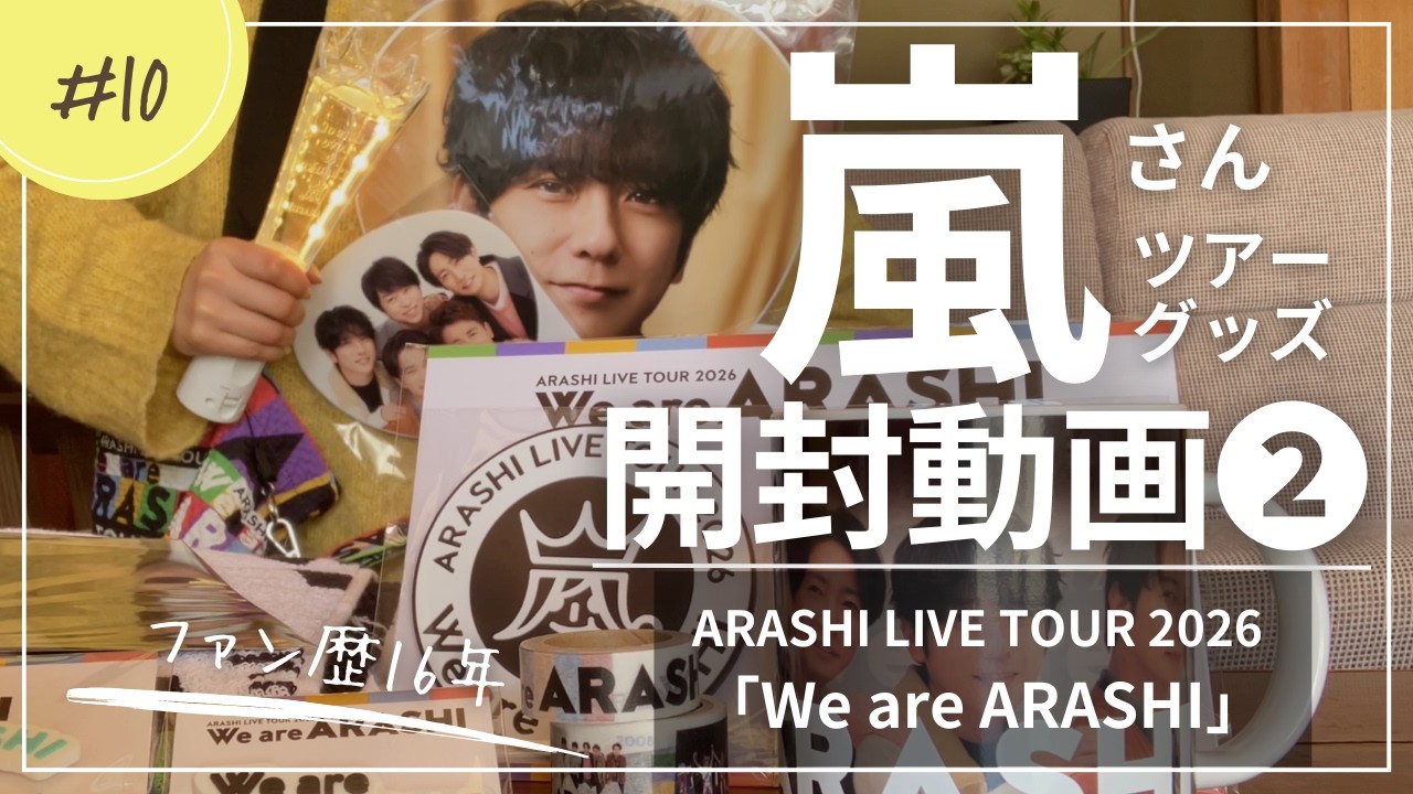 【嵐さんグッズ開封】第2弾も最高すぎた…！「We are ARASHI」最新グッズを全力レビュー🌈✨