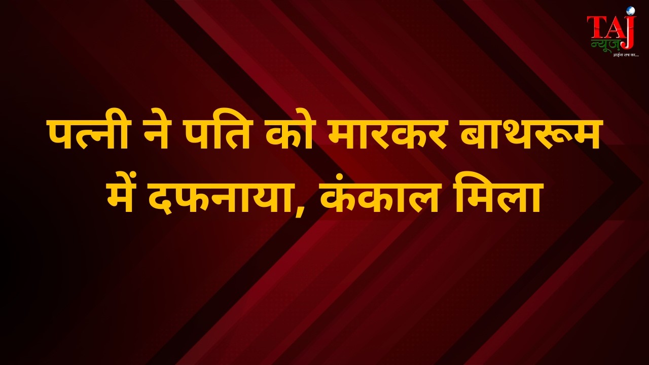 Agra | Sikandra Murder Case | लापता पति का कंकाल घर से बरामद, पत्नी से पूछताछ में खुलासा