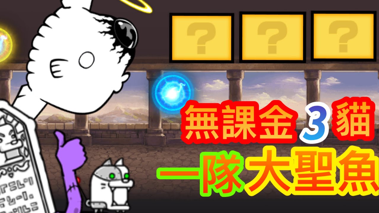 無課金3貓 【一隊】 打巨大生化魚鈴木大降臨 【貓咪大戰爭】 #神難 #同一編成 