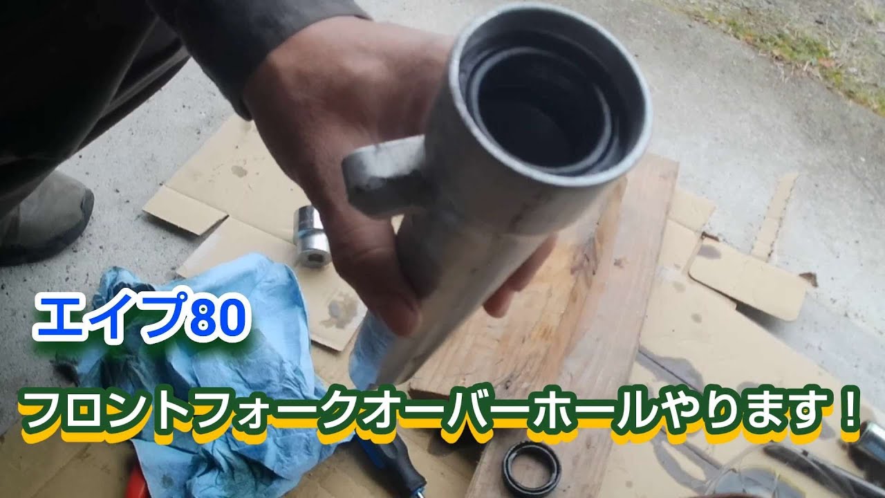 エイプ80  フロントフォークオーバーホールやってみる！やっぱり問題が起こる！