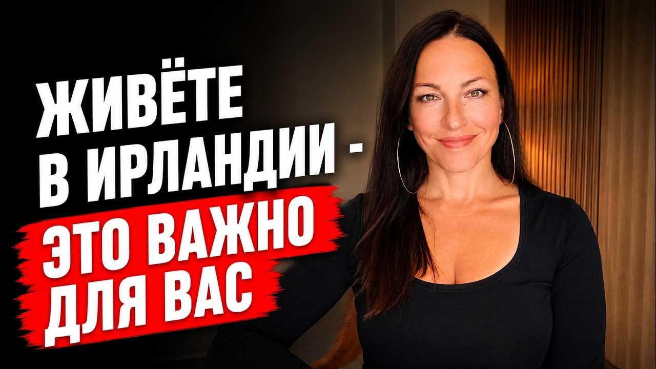 Пользуетесь ли вы всеми льготами в Ирландии?