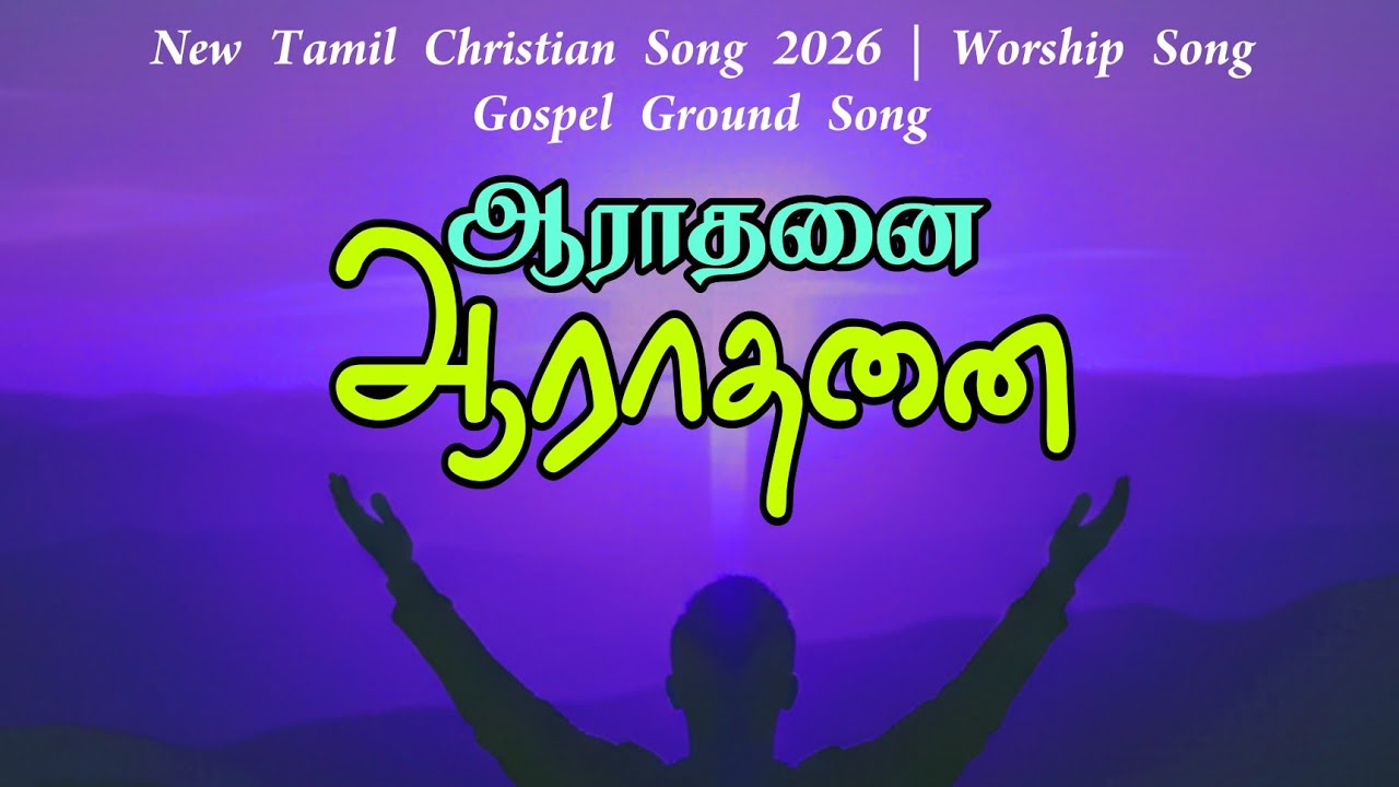 ஆராதனை ஆராதனை | Aaradhanai Aaradhanai | New Tamil Christian Song 2026 | Worship Song