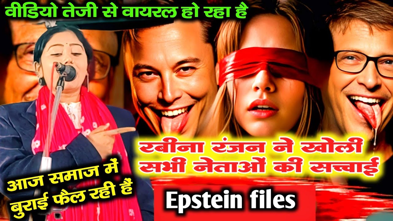 #रबीना रंजन खोली नेताओं की सच्चाई समाज में बुराई फैलाने वालों को किया टारगेट वीडियो तेजी से वायरल 