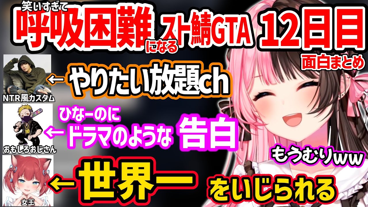 【面白まとめ】わいわいからのドラマみたいな告白、世界一をいじられるかるび、別人のような声のレイドなど笑いすぎて呼吸困難になる橘ひなののスト鯖GTAが面白すぎたｗ【VCR GTA2/ぶいすぽ 切り抜き】