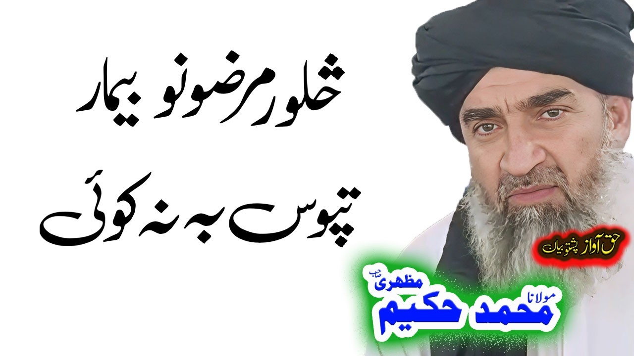 Maulana Hakeem Mazhari Sahib څلور مرضونه