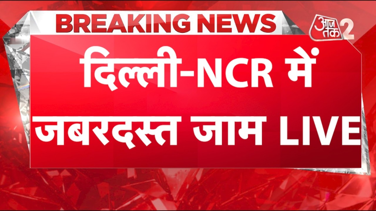 AAJTAK 2 LIVE | WEATHER UPDATE | DELHI NCR में भयंकर ट्रैफिक, पहाड़ों पर MONSOON की तबाही! |AT2 LIVE