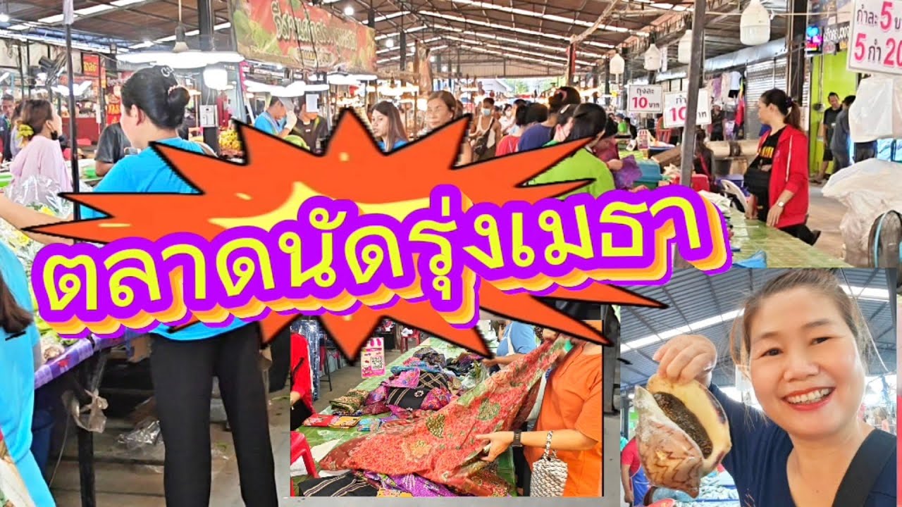 #ตลาดนัดรุ่งเมธา นาดี อาหารไทย พม่า ของกินที่น่าสนใจ⁉️ค่ะมีสินค้าในตะกร้านะคะ👍🫰🙏