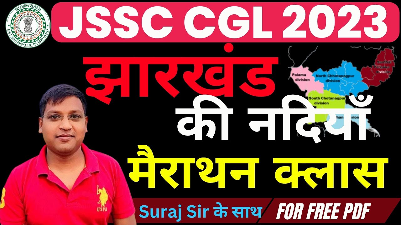 झारखंड  की नदियाँ || मैराथन क्लास 01 || JSSC CGL 2023 ||  SURAJ SIR