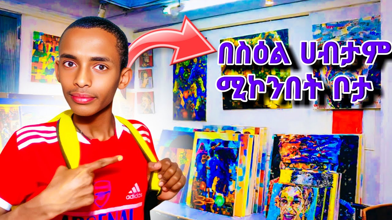 የአዲስ አበባ ተወዳጅ የስዕል ጋላሪ ገባው! | yeabson