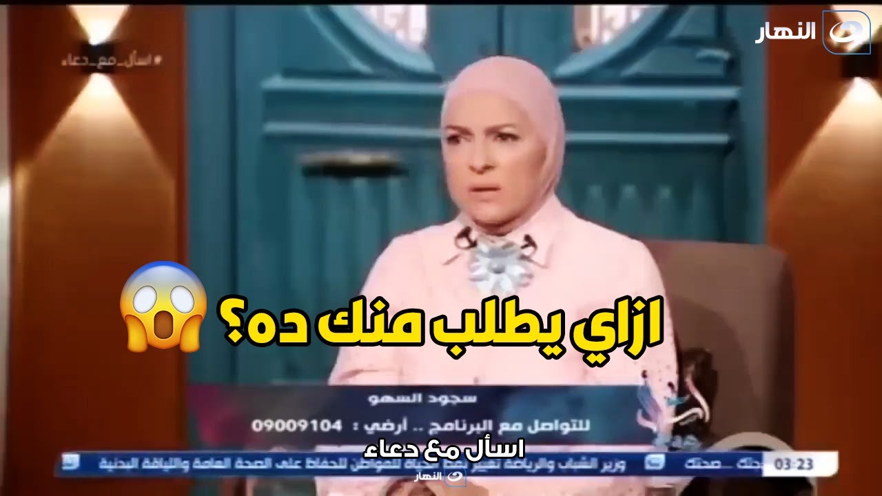 اتصال نااااري : متصلة جوزي بيعمل حاجات في العلاقة الحمــ ـي مية بتخليني مش عايزة اقربله